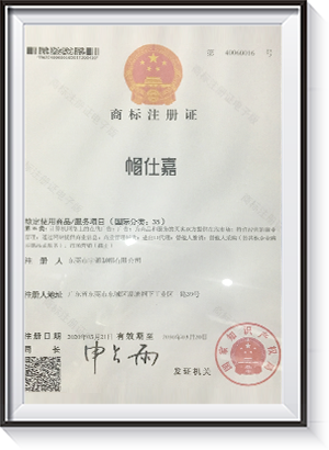 帽仕嘉商標注冊證書